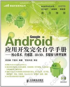 Android应用开发完全自学手册: 核心技术、传感器、2D/3D、多媒体与典型案例