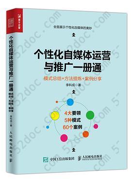 个性化自媒体运营与推广一册通：模式总结+方法提炼+案例分享