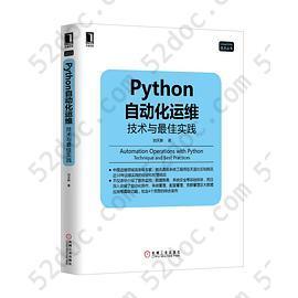 Python自动化运维: 技术与最佳实践