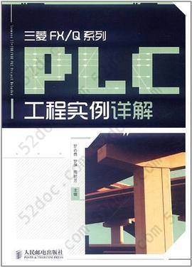 三菱FX/Q系列PLC工程实例详解: PLC工程实例详解