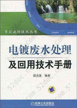 电镀废水处理及回用技术手册