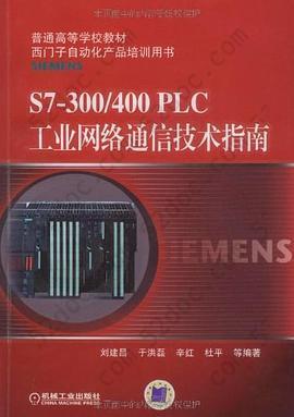 S7-300/400PLC工业网络通信技术指南