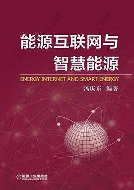 能源互联网与智慧能源: 互联网+新能源的未来深度融合