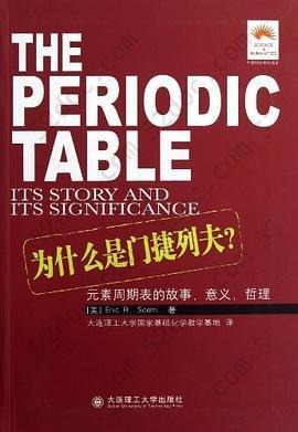 为什么是门捷列夫?: 元素周期表的故事、意义、哲理