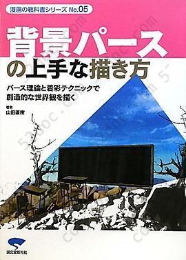 背景パースの上手な描き方―パース理論と着彩テクニックで創造的な世界観を描く