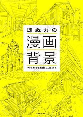 即戦力の漫画背景