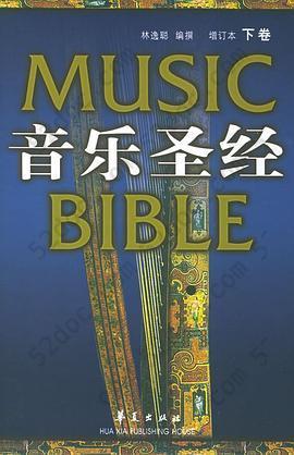音乐圣经: 增订本(下卷)
