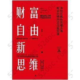 财富自由新思维: 洪校长教你快速实现财富倍增的55堂投资课