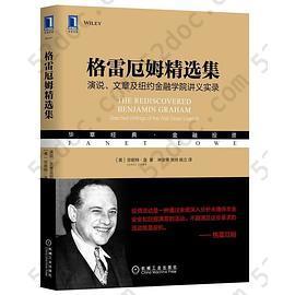 格雷厄姆精选集: 演说、文章及纽约金融学院讲义实录