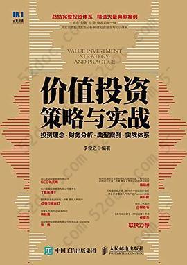 价值投资策略与实战: 投资理念+财务分析+典型案例+实战体系