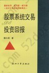 技术交易系统的新概念: 股票系统交易投资回报