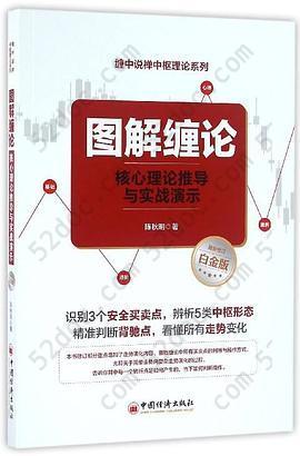 图解缠论: 核心理论推导与实战演示