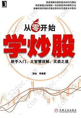 从零开始学炒股: 新手入门、大智慧详解、买卖之道