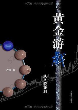 黄金游戏: 从A股获利