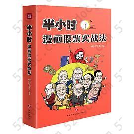 半小时漫画股票实战法（财经杂质作品，从零开始学炒股，股票漫画相结合，实战扫盲利器）