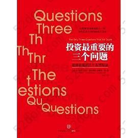 投资最重要的三个问题: 战胜市场的三个永恒秘诀