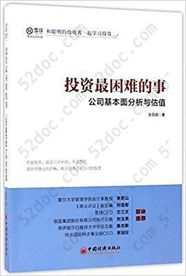 投资最困难的事: 公司基本面分析与估值