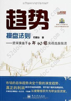 趋势操盘法则: 资深操盘手6年60倍实战选股技法