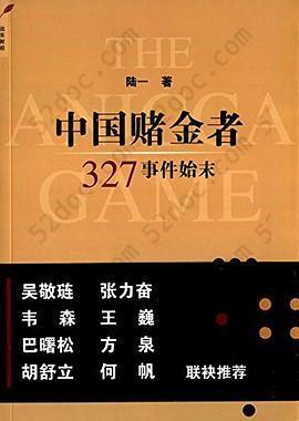 中国赌金者: 327事件始末