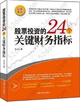 股票投资的24个关键财务指标