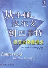 从牛顿、达尔文到巴菲特: 投资的格栅理论