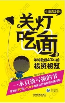 牛市需冷静: 从关灯吃面到年均收益40%+的投资秘笈