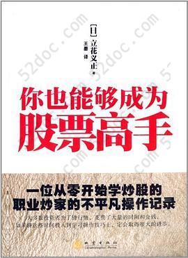 你也能够成为股票高手: 一位从零开始学炒股的职业炒家的不平凡操作记录