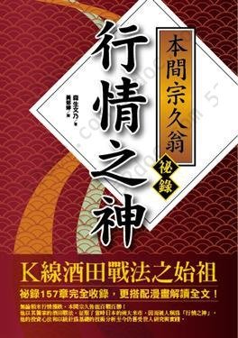 行情之神本間宗久翁祕錄: K線酒田戰法之始祖