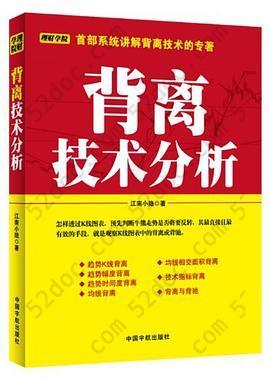 背离技术分析: 背离技术分析 首部系统讲解背离技术的专著。怎样透过K线图表，预先判断牛熊走势是否将要反转，其最直接且最有效的手段，就是观察K线图表中的背离或背驰。