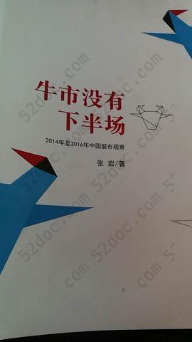 牛市没有下半场: 2014年至2016年中国股市观察