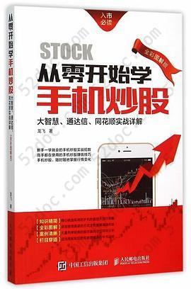 从零开始学手机炒股: 大智慧、通达信、同花顺实战详解