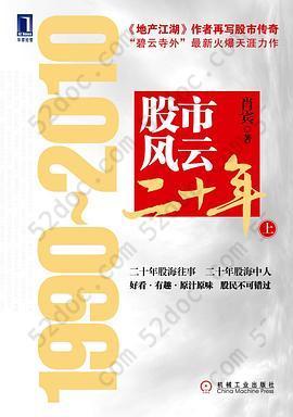 股市风云二十年: 1990～2010