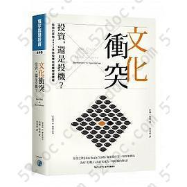 文化衝突：投資，還是投機？: The Clash of the Cultures: Investment vs. Speculation