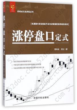 涨停盘口定式/曹明成实战炒股系列