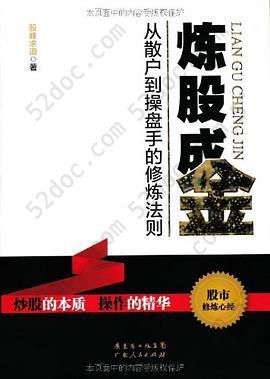 炼股成金: 从散户到操盘手的修炼法则