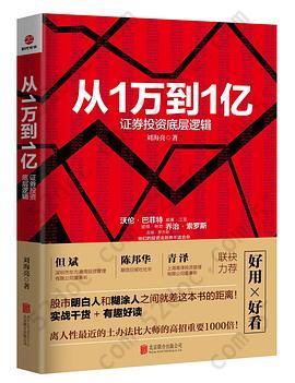 从1万到1亿: 证券投资底层逻辑