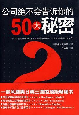 公司绝不会告诉你的50大秘密