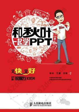 和秋叶一起学PPT: 又快又好打造说服力幻灯片