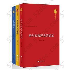 忙总管理笔记: 给年轻管理者的建议，小企业管理案例，管理闲谈