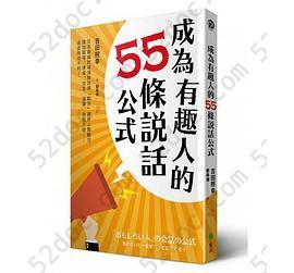 成為有趣人的55條說話公式: 日本最幽默導演教你用「聊天」提升人際魅力，讓你職場、情場、交友、演講、自我介紹……處處無往不利！