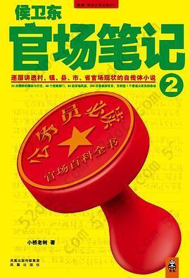 侯卫东官场笔记2: 逐层讲透村、镇、县、市、省官场现状的自传体小说