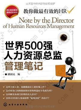 世界500强人力资源总监管理笔记: HR眼中的真实职场 教你洞悉职场智慧