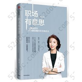 职场有意思：从接线员到京东副总裁的职场精进法: 从接线员到京东副总裁的职场精进法