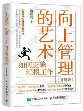 向上管理的艺术（升级版）: 如何正确汇报工作