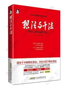 想法与干法：年轻公务员成长笔记: 年轻公务员成长笔记