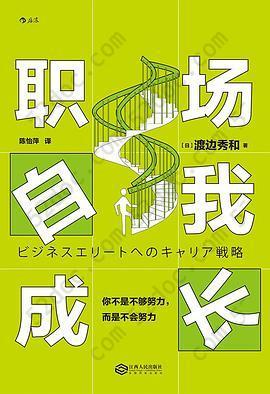 职场自我成长: 你不是不够努力，而是不会努力