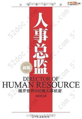 人事总监: 一个洞悉世界500强，人事变动所有机密的职位。