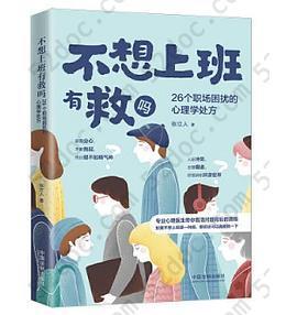 不想上班有救吗：26个职场困扰的心理学处方