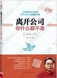 离开公司你什么都不是