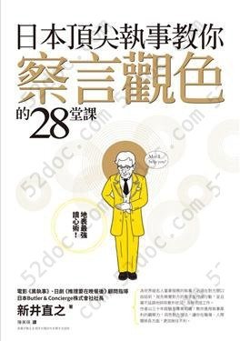 日本頂尖執事教你察言觀色的28堂課